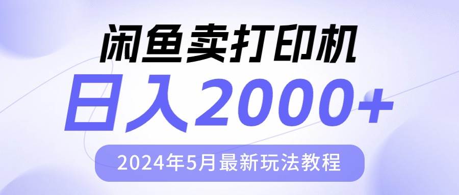 闲鱼卖打印机，日人2000，2024年5月最新玩法教程-一起发