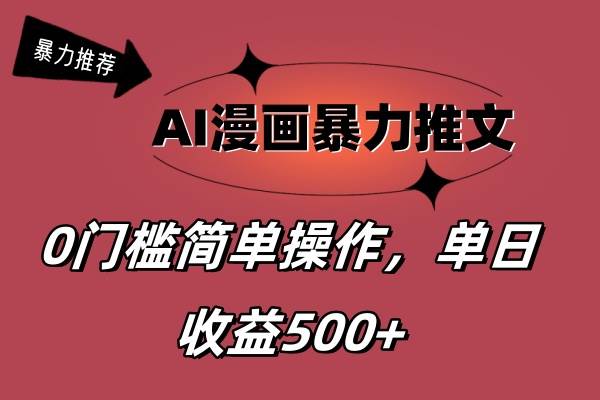 AI漫画暴力推文，播放轻松20W+，0门槛矩阵操作，单日变现500+-一起发