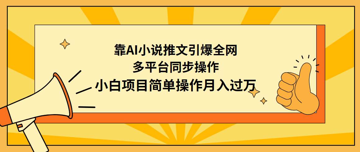靠AI小说推文引爆全网,多平台同步操作,小白项目简单操作月入过万-一起发