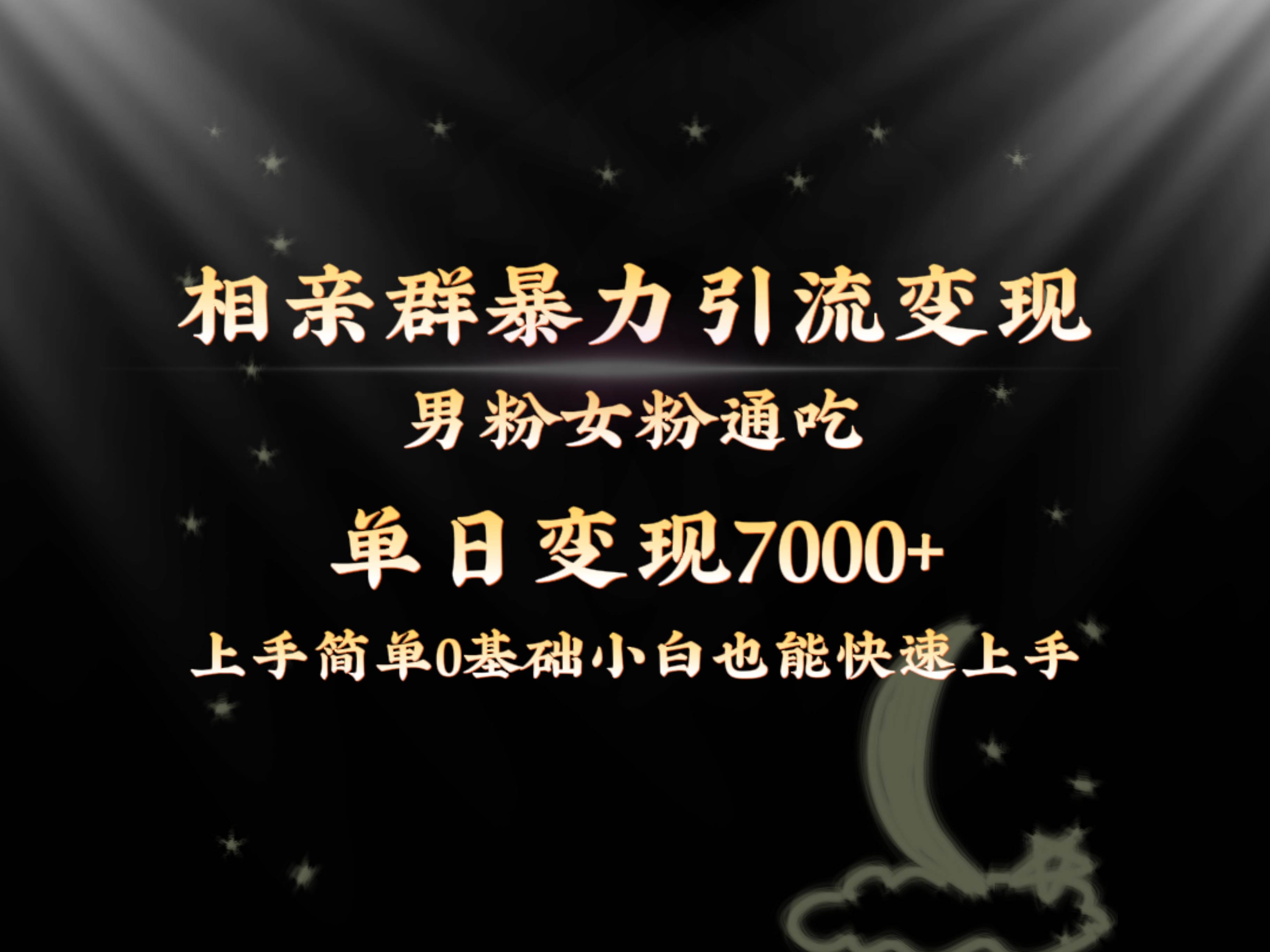 全网首发相亲群暴力引流男粉女粉通吃变现玩法，单日变现7000+保姆教学1.0-一起发