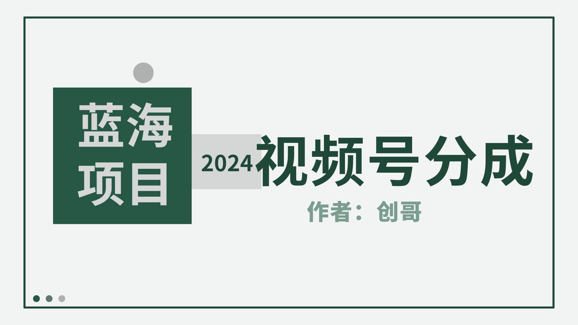 【蓝海项目】2024年视频号分成计划,快速开分成,日爆单8000+,附玩法教程-一起发