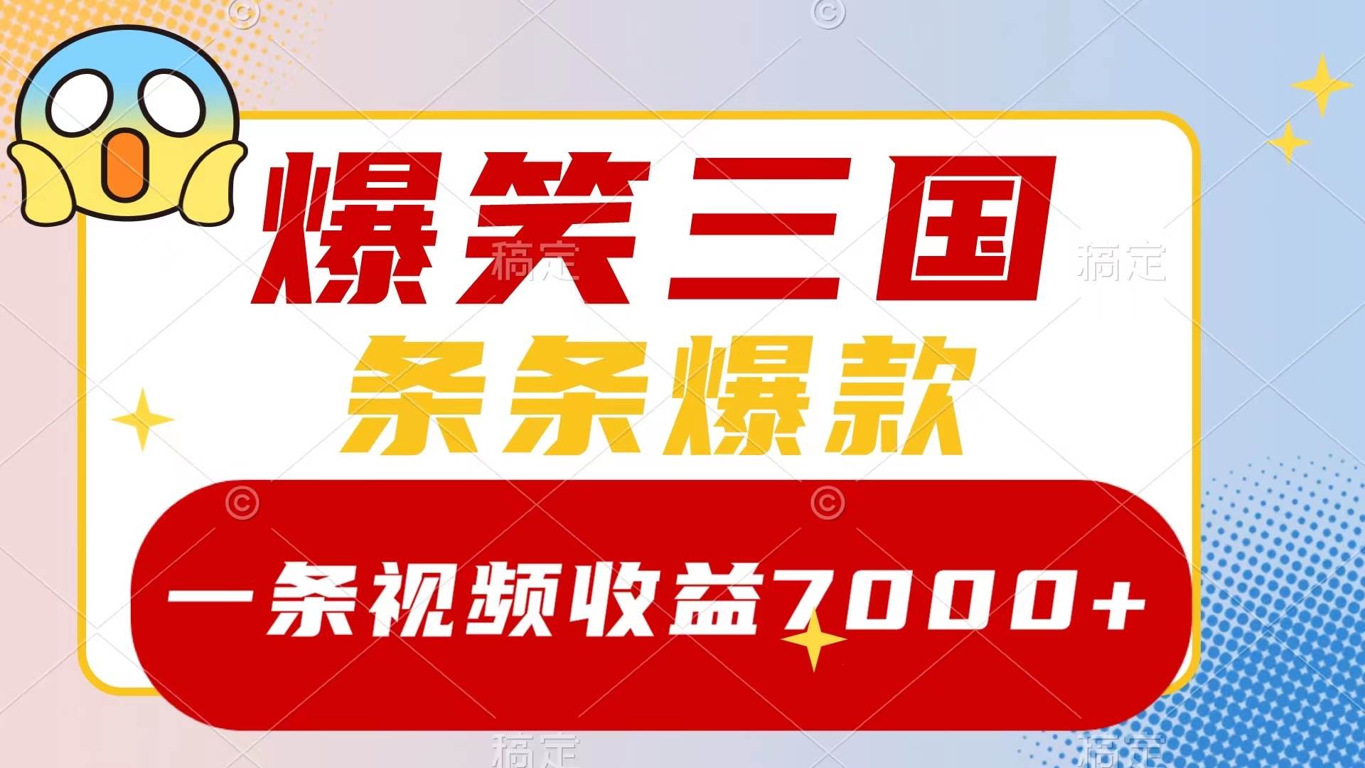 爆笑三国,一条视频收益7000+,条条爆款,5分钟一个原创视频,多种变现方式-一起发