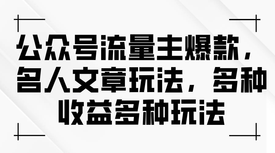 公众号流量主爆款，名人文章玩法，多种收益多种玩法-一起发