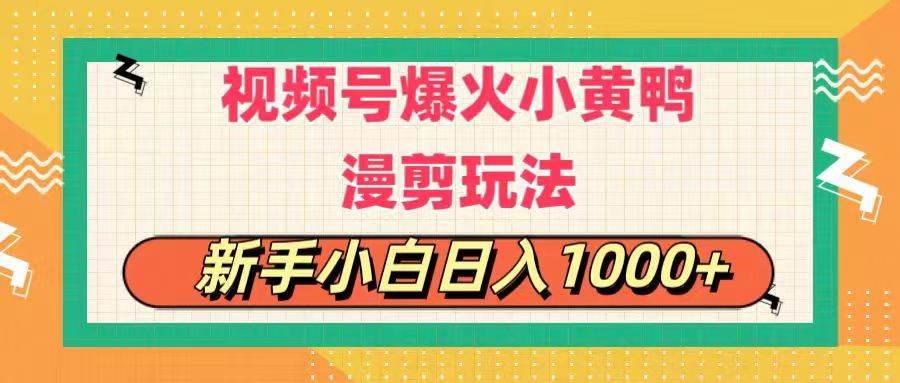 视频号爆火小黄鸭搞笑漫剪玩法，每日1小时，新手小白日入1000+-一起发