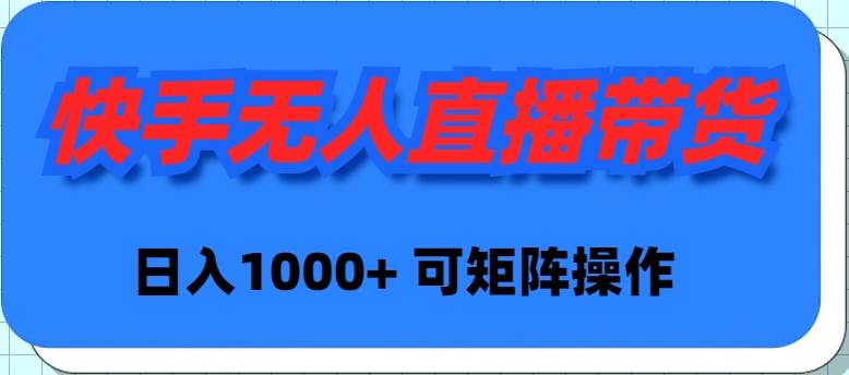 快手无人直播带货,新手日入1000+ 可矩阵操作-一起发
