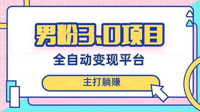 男粉3.0项目，日入1000+！全自动获客渠道，当天见效，新手小白也能简单操作-一起发
