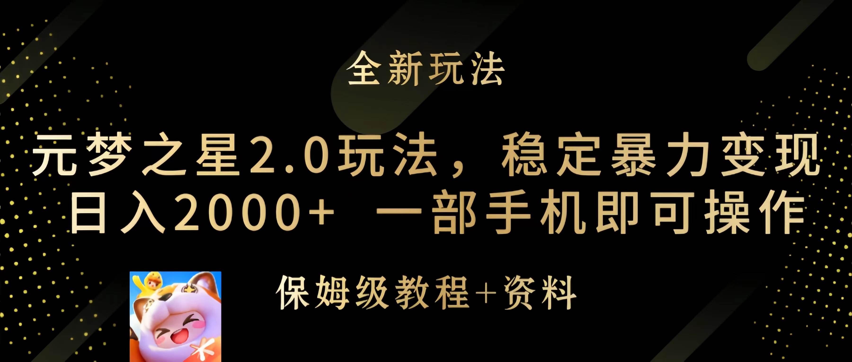 元梦之星2.0玩法，稳定暴力变现，日入2000+，一部手机即可操作-一起发