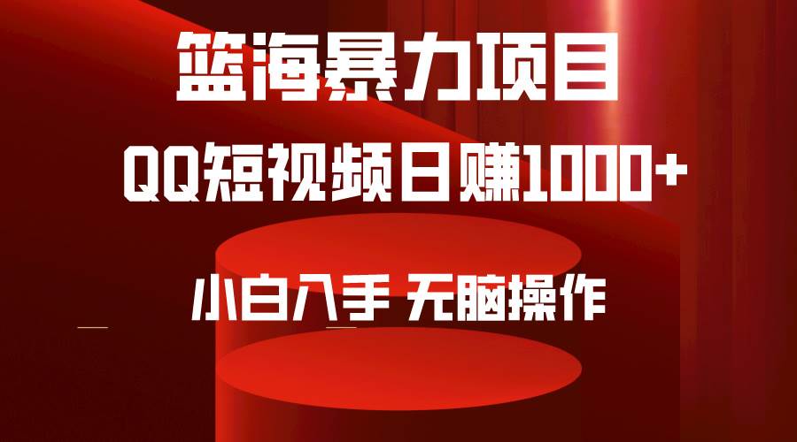 2024年篮海项目，QQ短视频暴力赛道，小白日入1000+，无脑操作，简单上手。-一起发