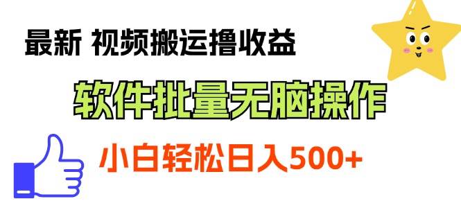 最新视频搬运撸收益，软件无脑批量操作，新手小白轻松上手-一起发