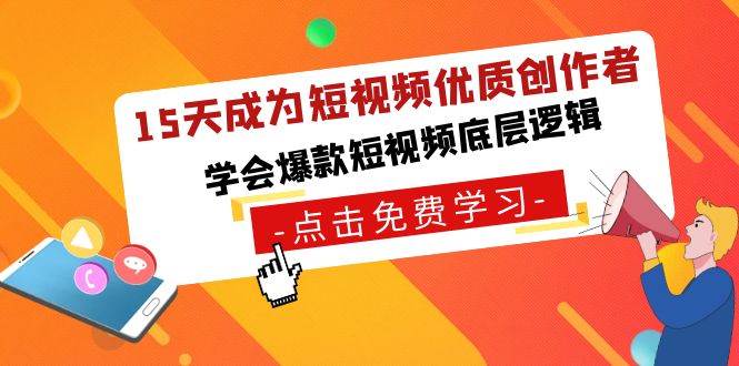 15天成为短视频-优质创作者，学会爆款短视频底层逻辑-一起发