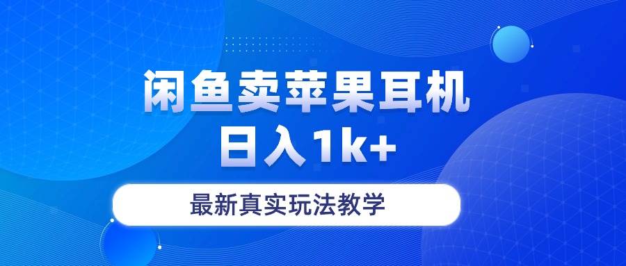 闲鱼卖菲果耳机，日入1k+，最新真实玩法教学-一起发