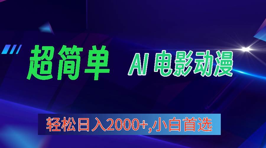 2024年最新视频号分成计划，超简单AI生成电影漫画，日入2000+，小白首选。-一起发