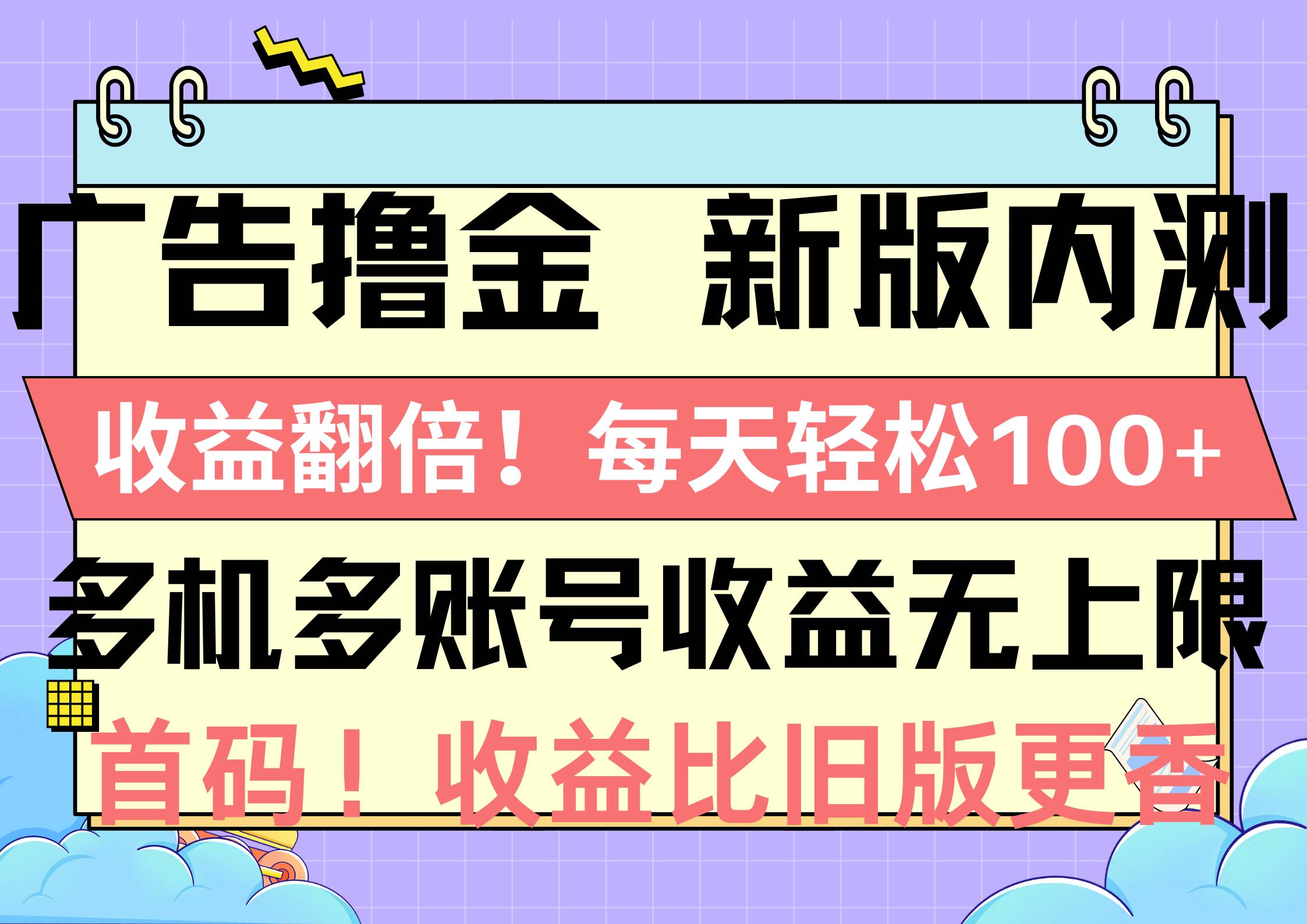 广告撸金新版内测，收益翻倍！每天轻松100+，多机多账号收益无上限，抢…-一起发