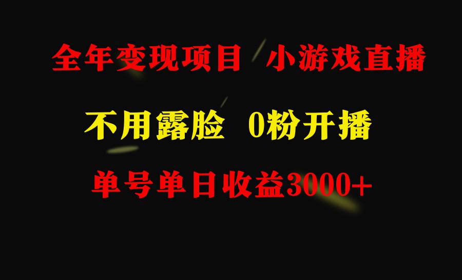 全年可做的项目,小白上手快,每天收益3000+不露脸直播小游戏,无门槛,…-一起发