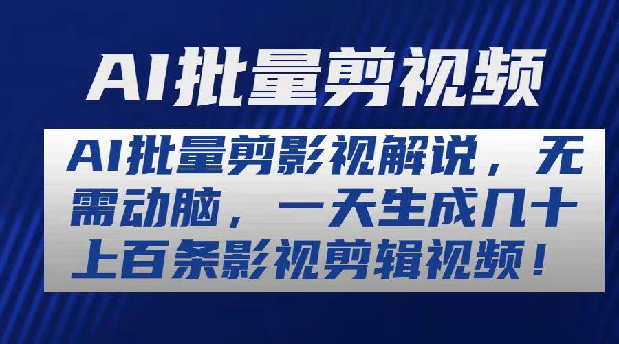 AI批量剪影视解说,无需动脑,一天生成几十上百条影视剪辑视频-一起发