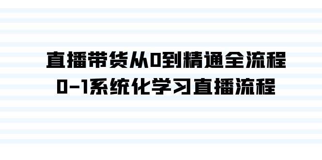 直播带货从0到精通全流程，0-1系统化学习直播流程（35节课）-一起发