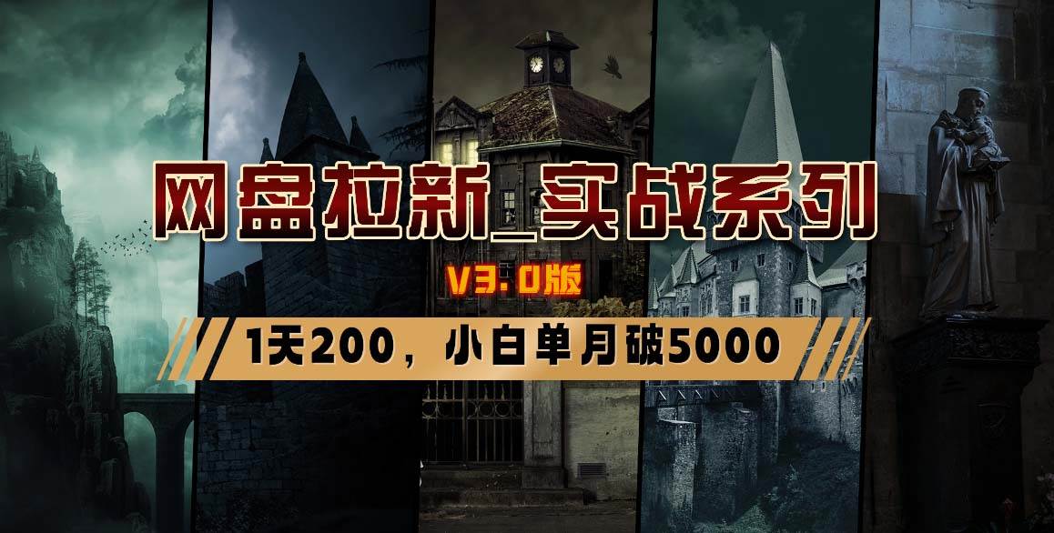 网盘拉新_实战系列，小白单月破5K（v3.0版保姆级教程）-一起发