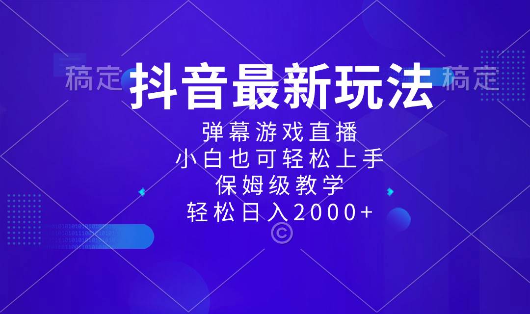 抖音最新项目，弹幕游戏直播玩法，小白也可轻松上手，保姆级教学 日入2000+-一起发