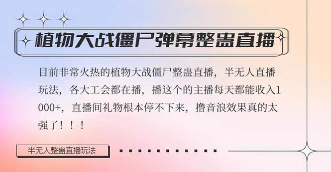 半无人直播弹幕整蛊玩法2.0,日入1000+植物大战僵尸弹幕整蛊,撸礼物音浪效果很强大-一起发