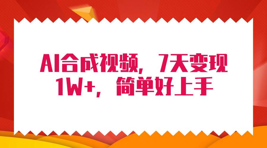 4月最新AI合成技术，7天疯狂变现1W+，无脑纯搬运！-一起发
