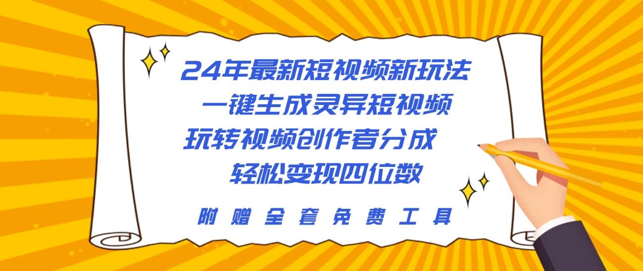 24年最新短视频新玩法，一键生成灵异短视频，玩转视频创作者分成  轻松…-一起发
