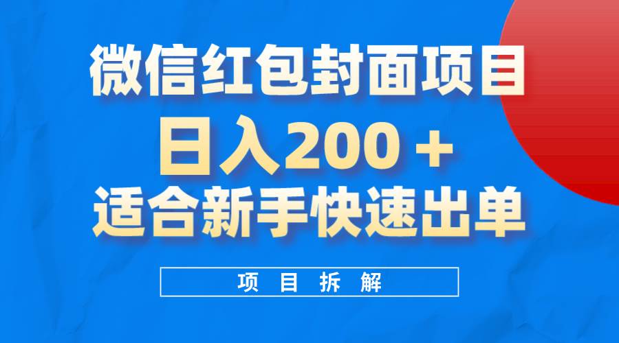 微信红包封面项目，风口项目日入 200+，适合新手操作。-一起发