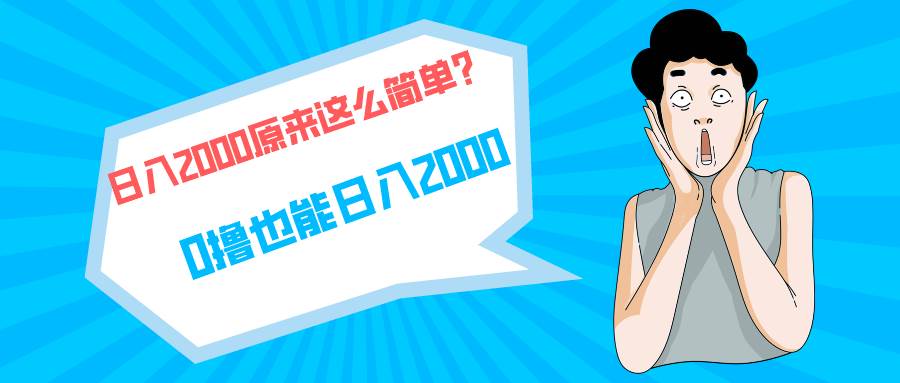 快手拉新单号200,日入2000 +,长期稳定项目-一起发