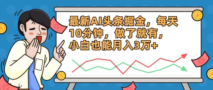 最新AI头条掘金，每天10分钟，做了就有，小白也能月入3万+-一起发