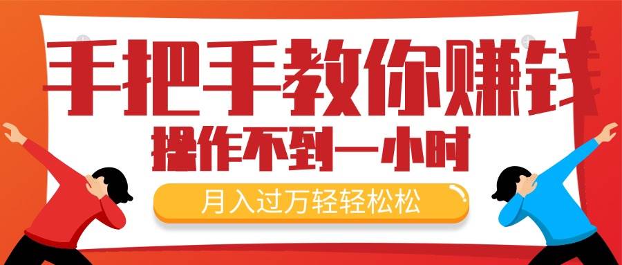 手把手教你赚钱，新手每天操作不到一小时，月入过万轻轻松松，最火爆的...-一起发