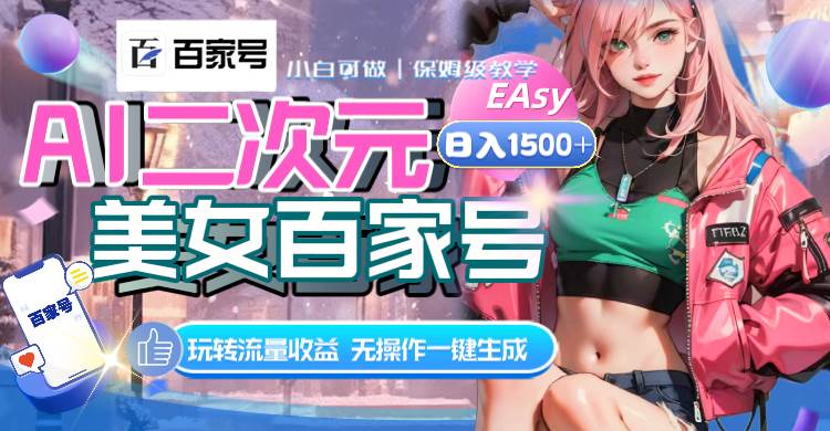 AI二次元美女百家号，日入1500+，无操作一键生成视频，玩转流量收益-一起发