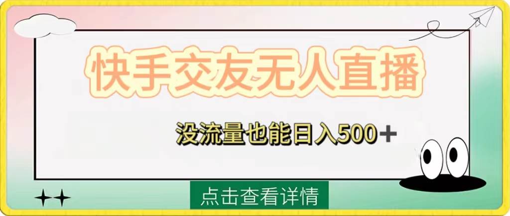 快手交友无人直播，没流量也能日入500+。附开通磁力二维码-一起发