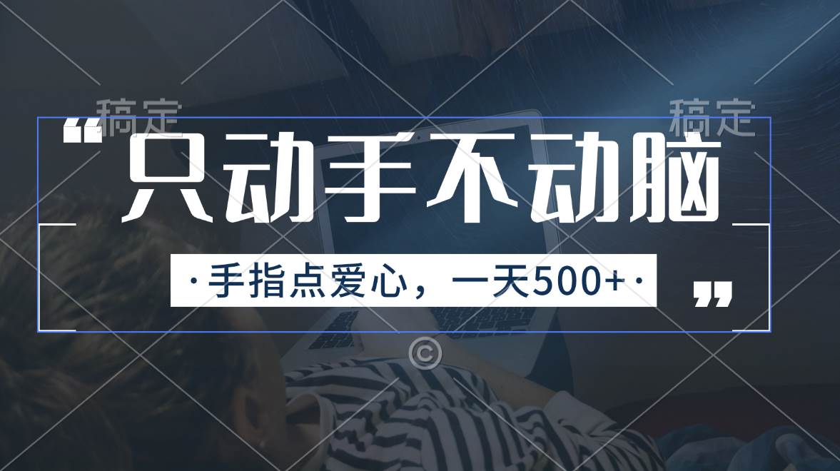 只动手不动脑,手指点爱心,每天500+-一起发