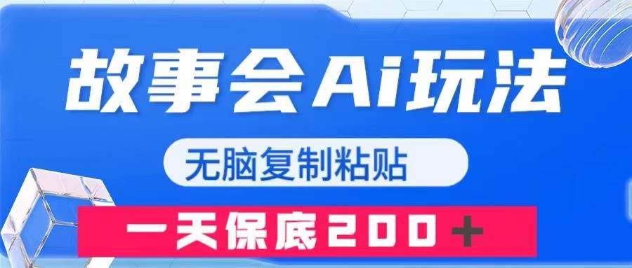故事会AI玩法，无脑复制粘贴，一天收入200＋-一起发