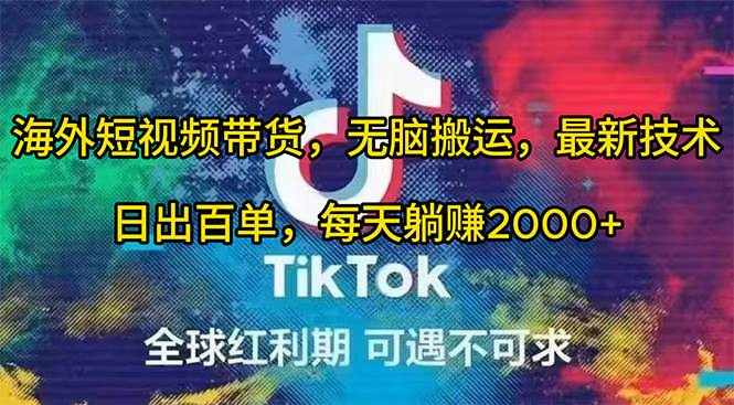 海外短视频带货,无脑搬运,最新技术,日出百单,每天躺赚2000+-一起发