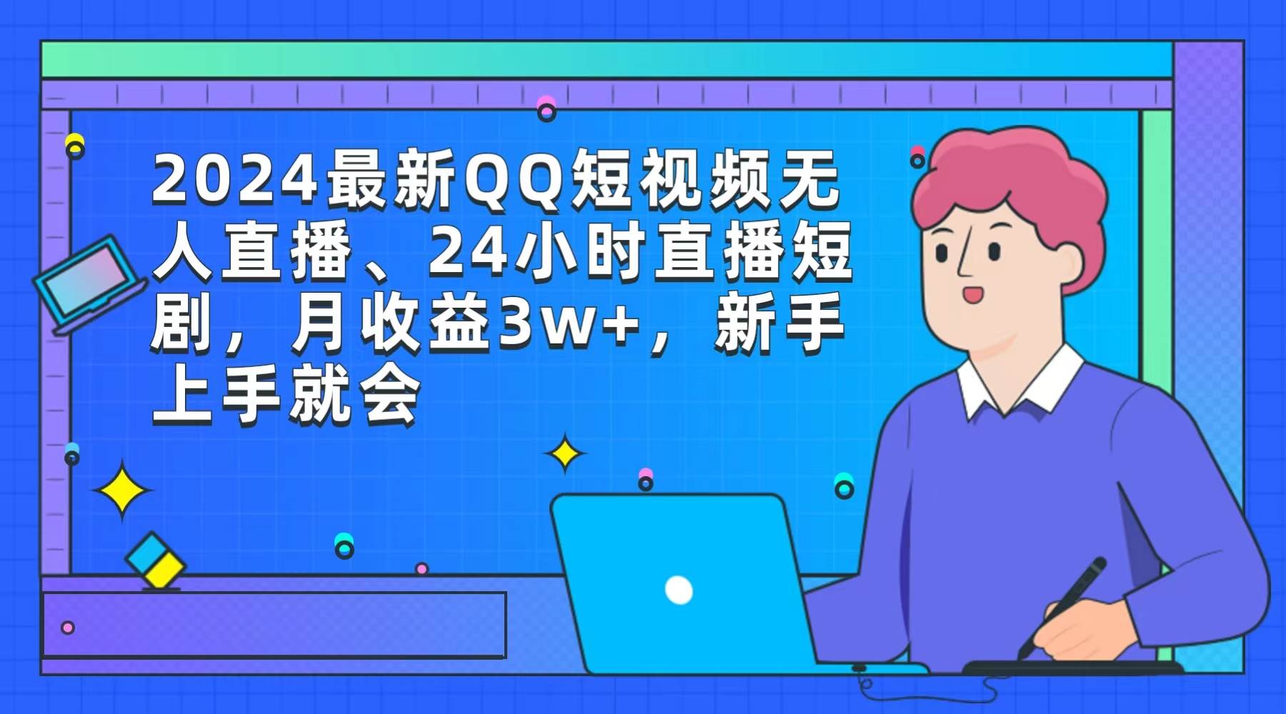 2024最新QQ短视频无人直播、24小时直播短剧,月收益3w+,新手上手就会-一起发