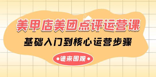 美甲店-美团点评运营课，基础入门到核心运营步骤（14节课）-一起发
