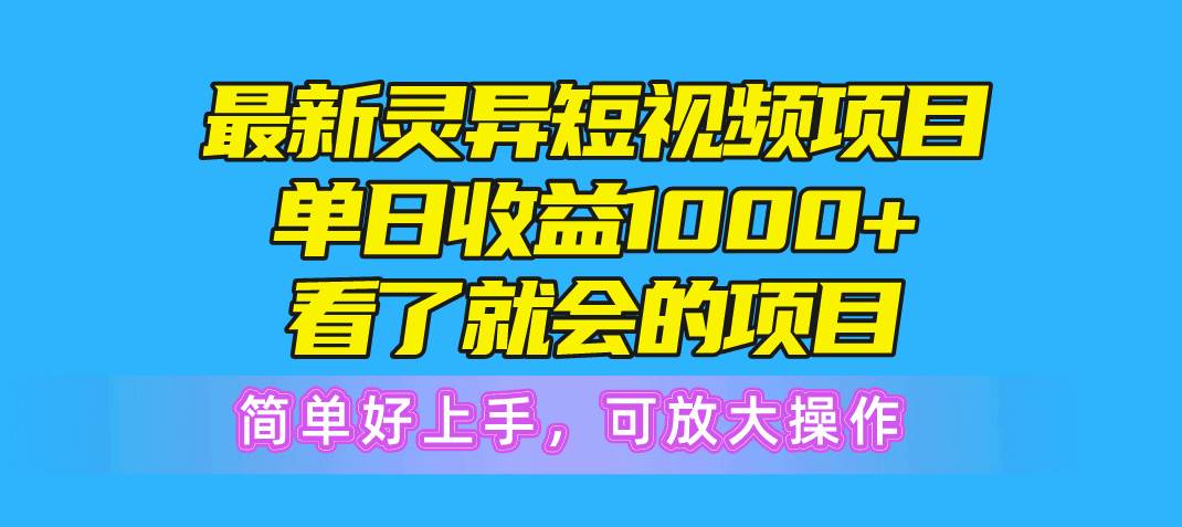 最新灵异短视频项目，单日收益1000+看了就会的项目，简单好上手可放大操作-一起发