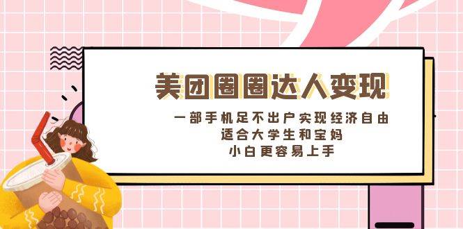 《美团圈圈达人变现,一部手机足不出户实现经济自由。适合大学生和宝妈,小白更容易上手》-一起发