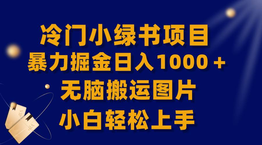 【全网首发】冷门小绿书暴力掘金日入1000+,无脑搬运图片小白轻松上手-一起发