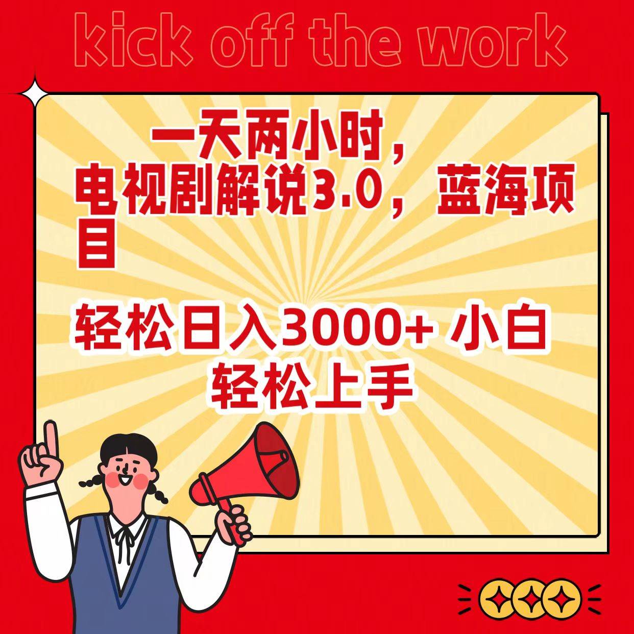 一天两小时，电视剧解说3.0，蓝海项目，轻松日入3000+ 小白轻松上手-一起发