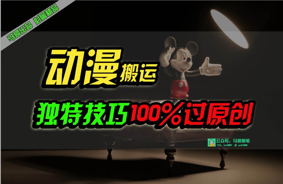 中视频计划动漫无脑搬运，独特方法过原创日入800+-一起发