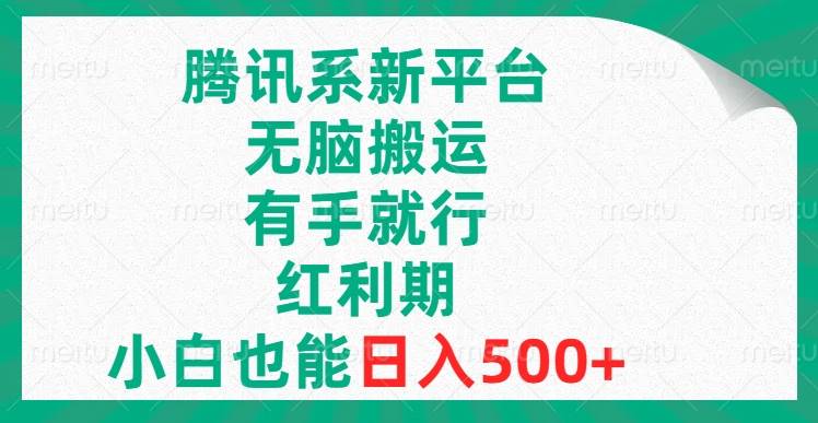 腾讯系新平台,无脑搬运,有手就行,红利期,小白也能日入500+-一起发