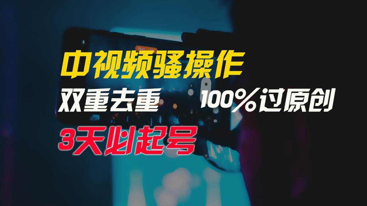 中视频骚操作，双重去重100%过原创，3天比必起号，简单无脑，月入3W+-一起发