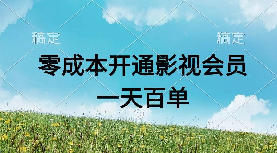 直开影视APP会员零成本,一天卖出上百单,日产四位数-一起发