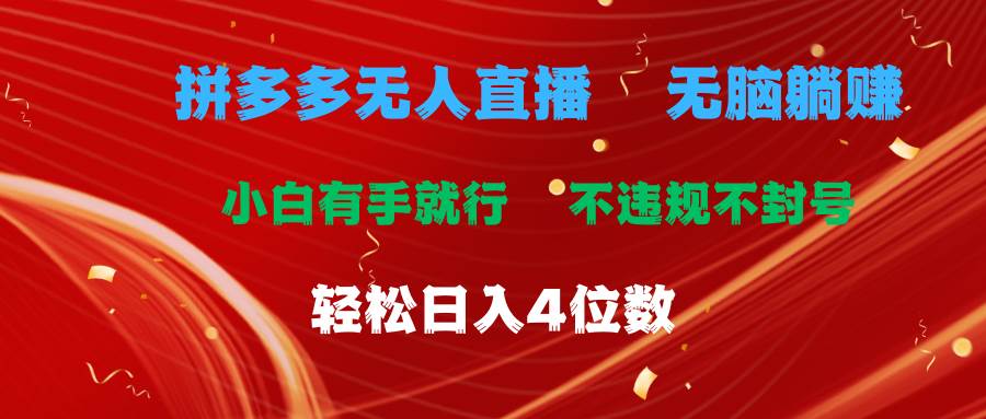 拼多多无人直播 无脑躺赚小白有手就行 不违规不封号轻松日入4位数-一起发