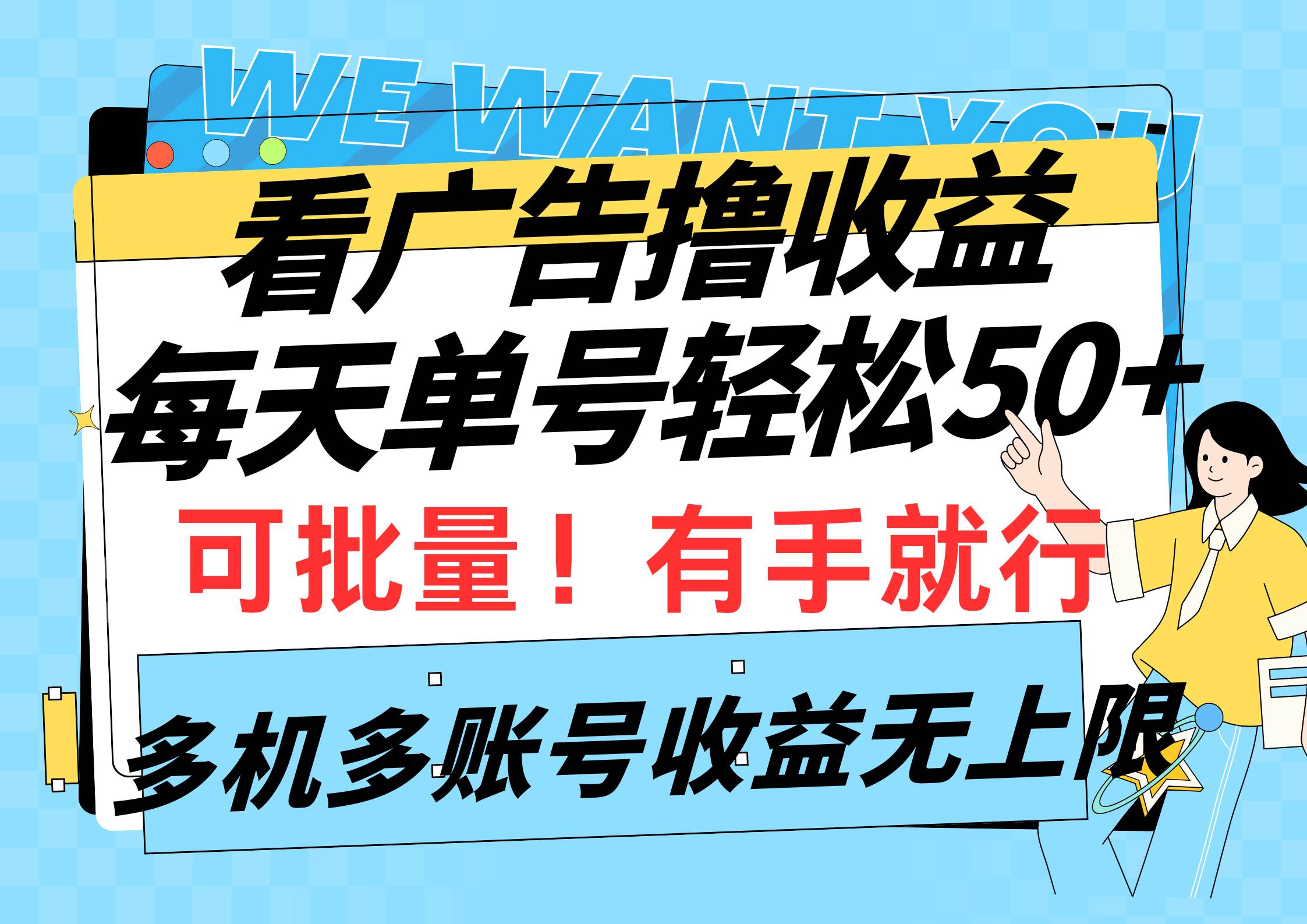 看广告撸收益，每天单号轻松50+，可批量操作，多机多账号收益无上限，有…-一起发
