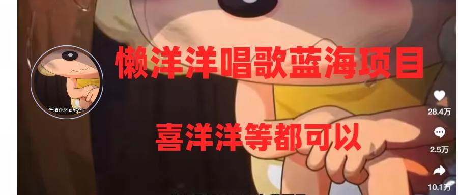 懒洋洋唱歌蓝海项目,单条作品上10+点赞,变现稳定/快(教程+工具)-一起发