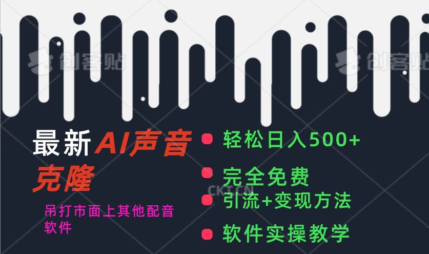 最新AI配音软件，日入500+，碾压市面所有配音软件，完全免费-一起发