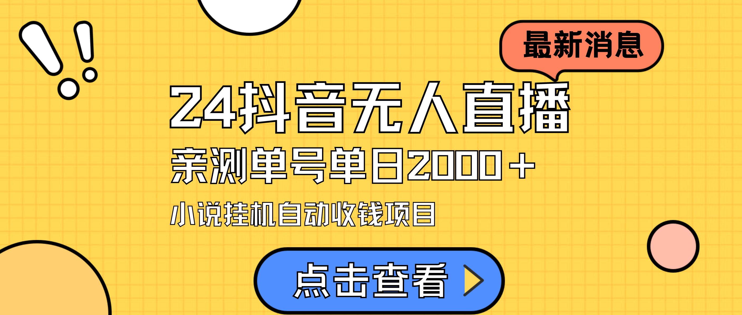 24最新抖音无人直播小说直播项目,实测单日变现2000+,不用出镜,在家...-一起发