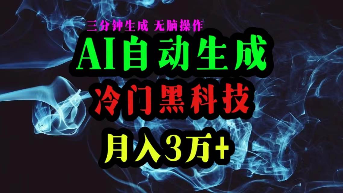 AI黑科技自动生成爆款文章,复制粘贴即可,三分钟一个,月入3万+-一起发